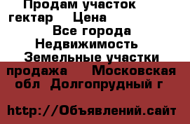 Продам участок 15.3 гектар  › Цена ­ 1 000 000 - Все города Недвижимость » Земельные участки продажа   . Московская обл.,Долгопрудный г.